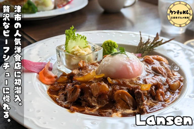 【津市】「ランセン」究極のビーフシチューを実食！昭和61年創業の洋食店｜店内の様子・食レポ