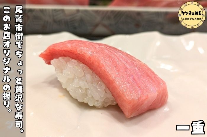 [802]【尾鷲市】「一重」ちょっと贅沢な寿司屋さん！ミシュランピブグルマン獲得店｜食レポ・メニュー