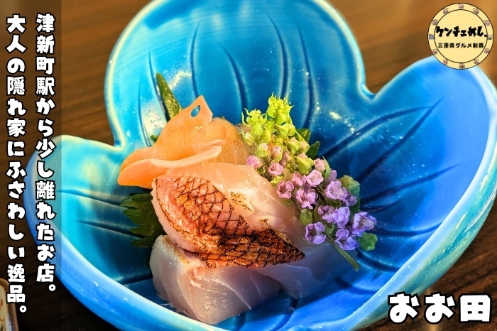 [803]【津新町】「魚菜 おお田」大阪ミナミの割烹料理店で16年修業！粋な大人が通う隠れ家