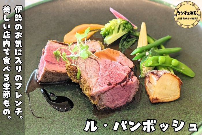 [804]【伊勢市】「ル・バンボッシュ」鮎のコンフィを求めて2度目の訪問！ピブグルマンのフレンチ