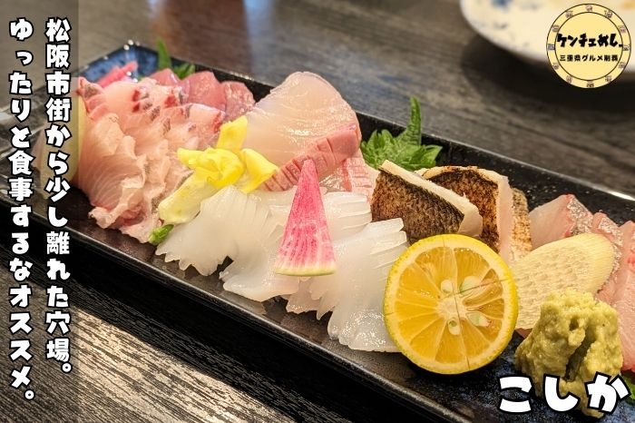 【松阪市】「創鮮 こしか」心落ち着く和の空間と四季折々の創作料理！一品料理やコース料理で大人の楽しみを