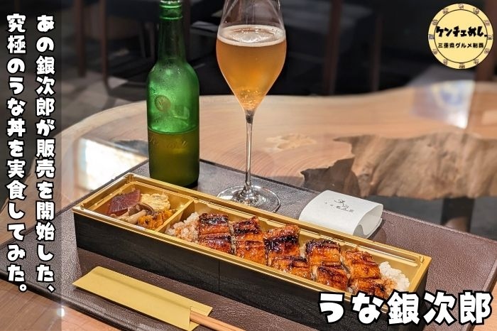[814]【伊勢市】「うな銀次郎」完全予約制のうなぎ弁当！常識を覆す味と感動の逸品｜テイクアウト限定販売