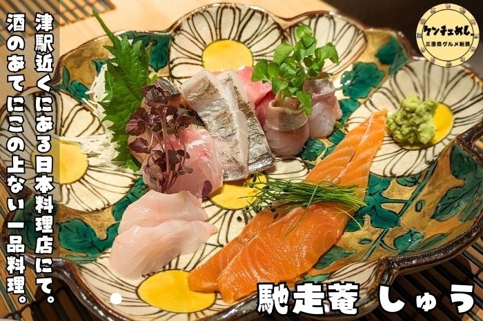 [815]【津市】「馳走菴 しゅう」万人の舌を唸らせる日本料理！名古屋・京都の名店で修業した店主が作る和食｜食レポ