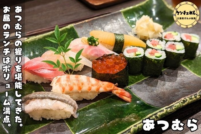 [816]【伊勢市】「すし処 あつむら」お昼のランチで上握りと鮑を堪能！ミシュランピブグルマンの寿司屋｜食レポ