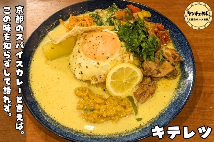 [905]【京都市】「スパイスカレー キテレツ」京都随一の人気店！3~4種類のカレーをかける”あいがけスタイル”