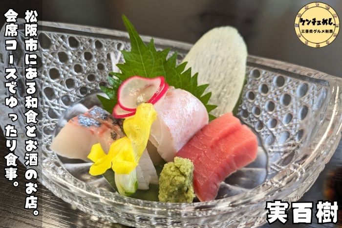[819]【松阪市】「実百樹」山・海・野の素材を重視した会席料理！完全個室でまったり食事｜食レポ