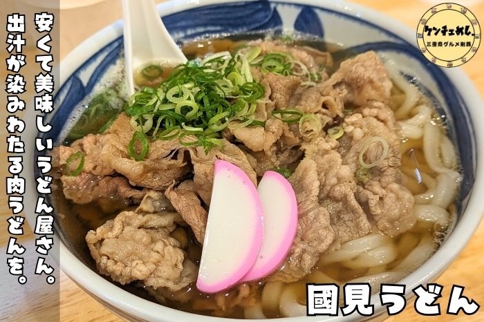 [811]【松阪市】「讃岐うどん 國見」本場の味をお値打ちな価格で！朝2時から仕込む渾身の一杯を堪能してきた