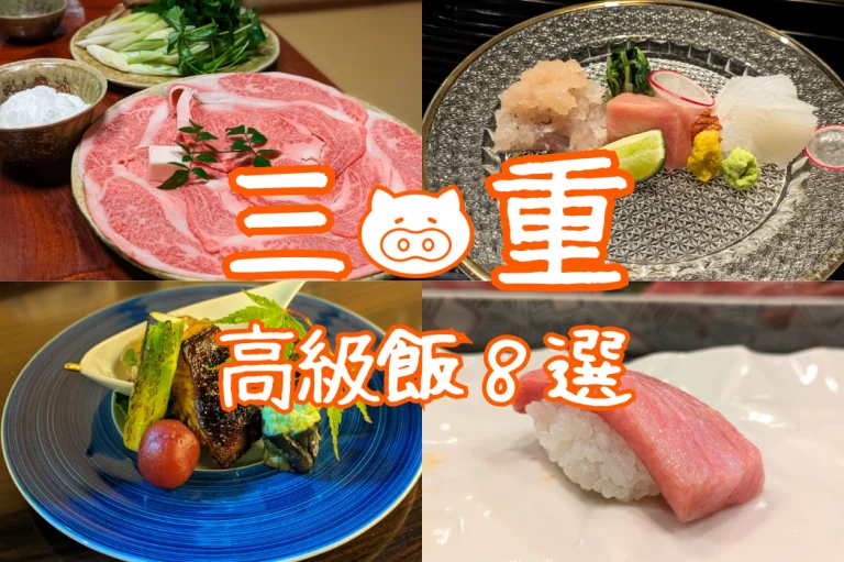 三重県でおすすめの高級ご飯屋さん８選｜贅沢な和食と絶品フレンチを堪能