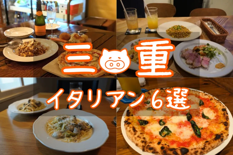 三重県の本格イタリアン6選！地元食材×絶品ピザ＆パスタを堪能