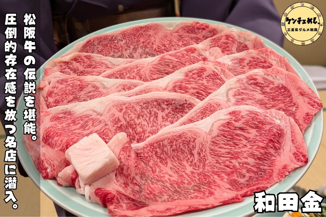 [826]【完全ガイド】和田金のすき焼き＆あみ焼きを実食レポート！メニュー・値段・予約情報など｜松阪牛の最高峰