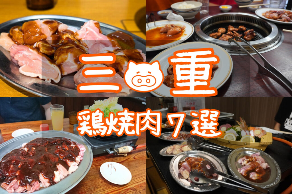 松阪のソウルフード 鶏焼肉！絶対に行くべき三重の名店7選
