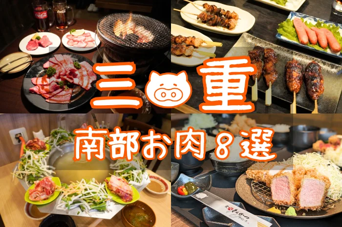【三重県南部】地元民が厳選！極上肉グルメ8選