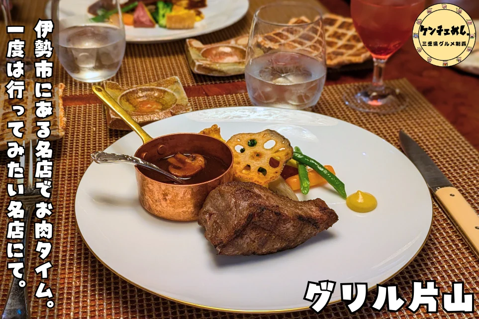 【伊勢の記念日ディナーはここ】グリル片山で“伊勢海老×松阪牛”を味わうフレンチ体験レポ