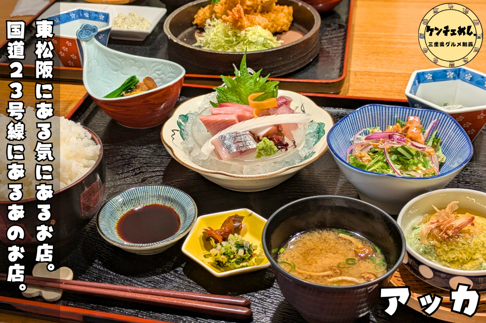 [831]松阪の隠れ家和食店「アッカ」で味わう絶品ディナーの魅力【国道23号線】
