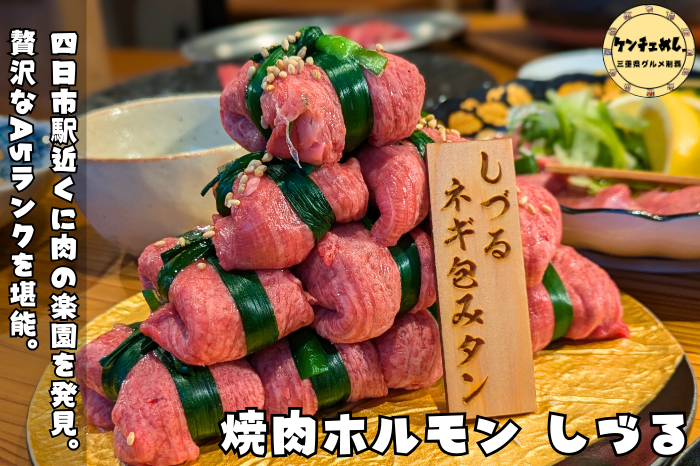 [835]深夜まで営業！コスパ抜群の『焼肉ホルモン しづる』で味わうA5ランク黒毛和牛