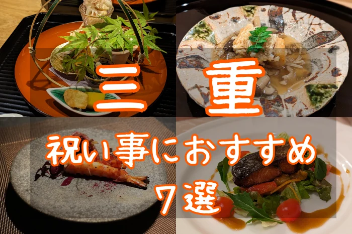 三重で祝い事や特別な日に行きたい名店7選｜地元で愛される和食・フレンチの逸品揃い