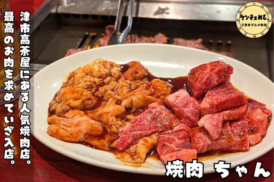 津市で松阪牛がリーズナブルに楽しめる隠れ家焼肉店『焼肉ちゃん』を徹底レポ！