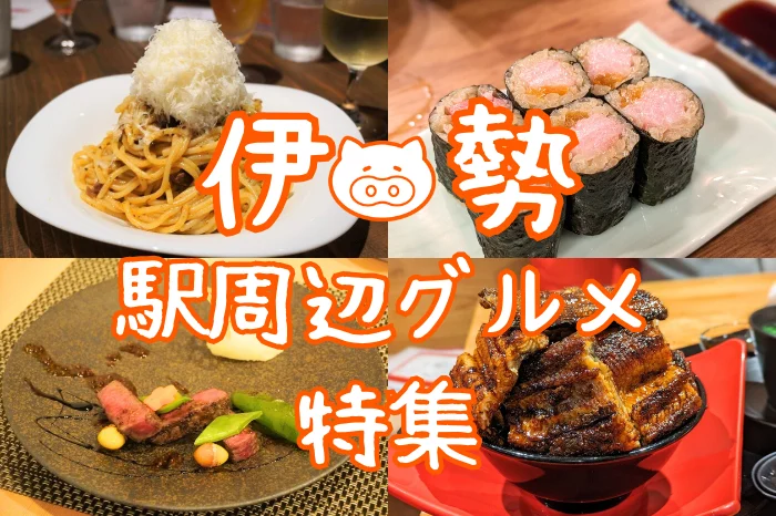 伊勢市駅グルメ特集｜ランチやディナーにおすすめ！地元民が愛する絶品飲食店8選【伊勢市・観光・女子旅にも】