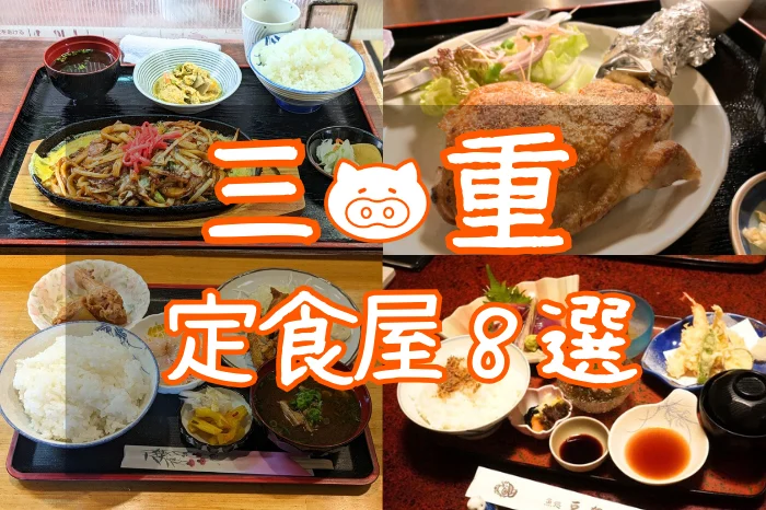 三重県の定食屋おすすめ8選｜松阪・津・伊賀・尾鷲など地元民が通う人気ランチ店まとめ
