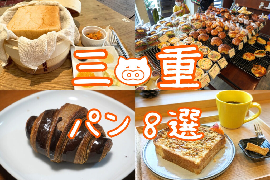 三重県パン好き必見｜地元で愛される絶品ベーカリー8選   素材にこだわり、見た目にも心奪われるパン屋さん。