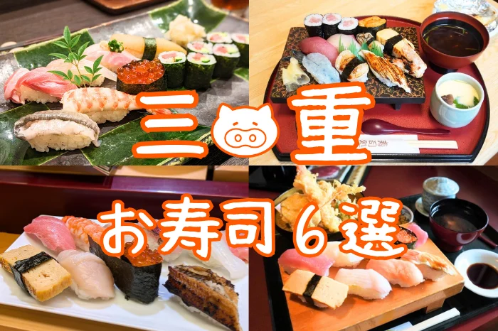 三重県で味わう極上寿司特集｜地元民が通う人気店から創作寿司の注目店まで厳選6選！