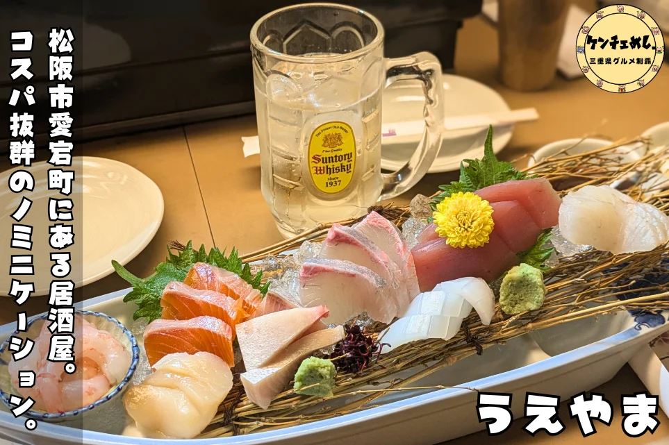 [837]地元民が通う！松阪・愛宕町の割烹居酒屋「うえやま」徹底ガイド【コスパ抜群】