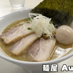 【ミシュラン掲載】四日市の隠れ家「麺屋オーラム」で味わう、無化調×塩×鶏白湯の黄金スープとは？
