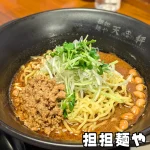 天秤 担担麺を実食レポ！ごま味 vs 醤油味、どっちが旨いか食べ比べ【四日市の人気店】