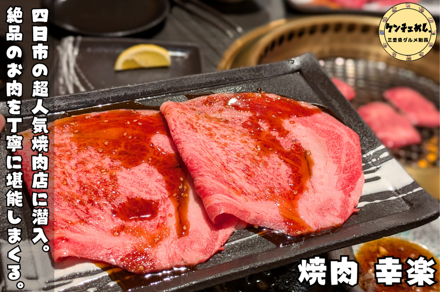 [865]四日市で本当に美味い焼肉を食べるなら幸楽｜松阪牛・飛騨牛を個人店で堪能しよう【食レポ付き】