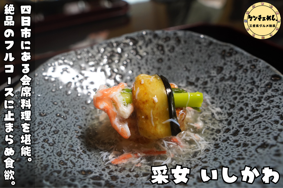[854]【采女いしかわ】四日市の隠れ家料亭で味わう完全予約制の会席料理｜茶室付きの静かな空間