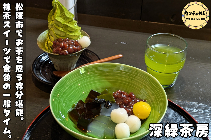 [855]松阪市飯南町の秘境カフェ「深緑茶房」へ｜天皇杯・香肌峡・伊勢茶が織りなす究極のティータイム