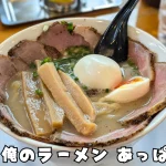 【行列必至】京都の超人気ラーメン「俺のラーメン あっぱれ屋」の魅力と待ち時間の攻略法｜食レポ付き