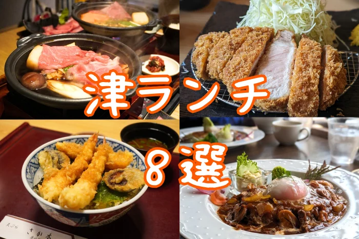 津市の絶品ランチ8選｜とんかつ・洋食・天ぷらなど地元民が愛する名店まとめ