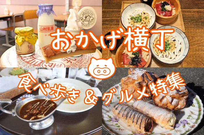 おかげ横丁食べ歩き完全ガイド2025年版！最新おすすめグルメ8選
