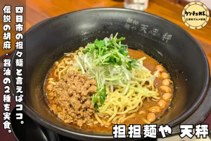 天秤 担担麺を実食レポ！ごま味 vs 醤油味、どっちが旨いか食べ比べ【四日市の人気店】
