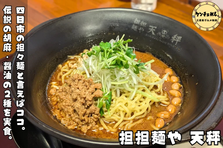 天秤 担担麺を実食レポ！ごま味 vs 醤油味、どっちが旨いか食べ比べ【四日市の人気店】