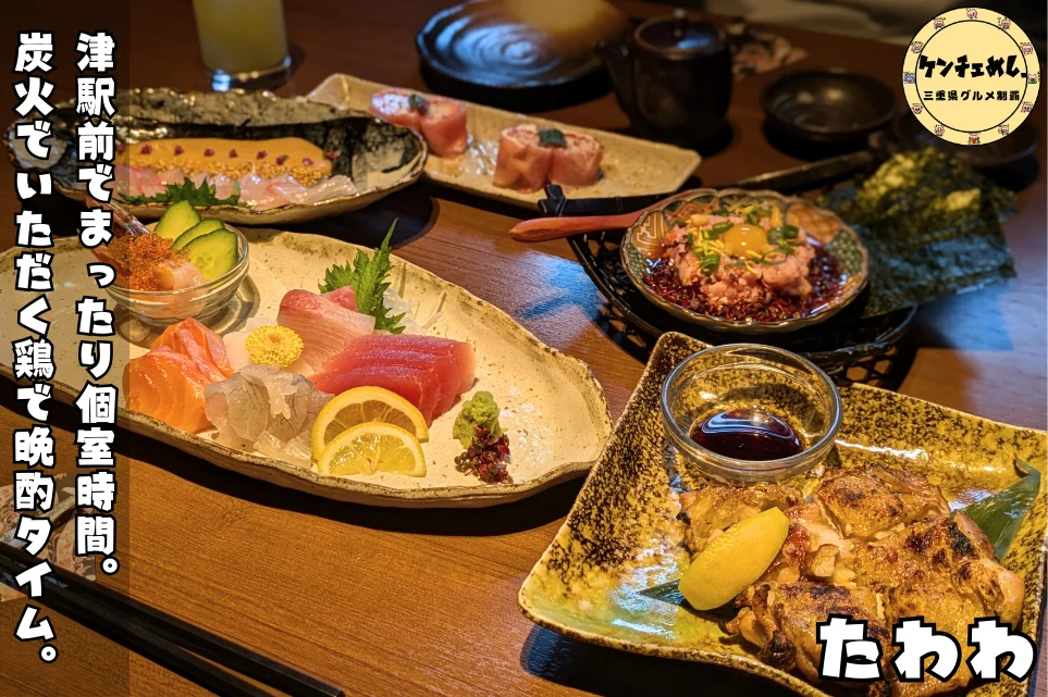 [847]デートに最適！津駅近くの個室居酒屋『たわわ』で楽しむ創作和食｜食レポ付き