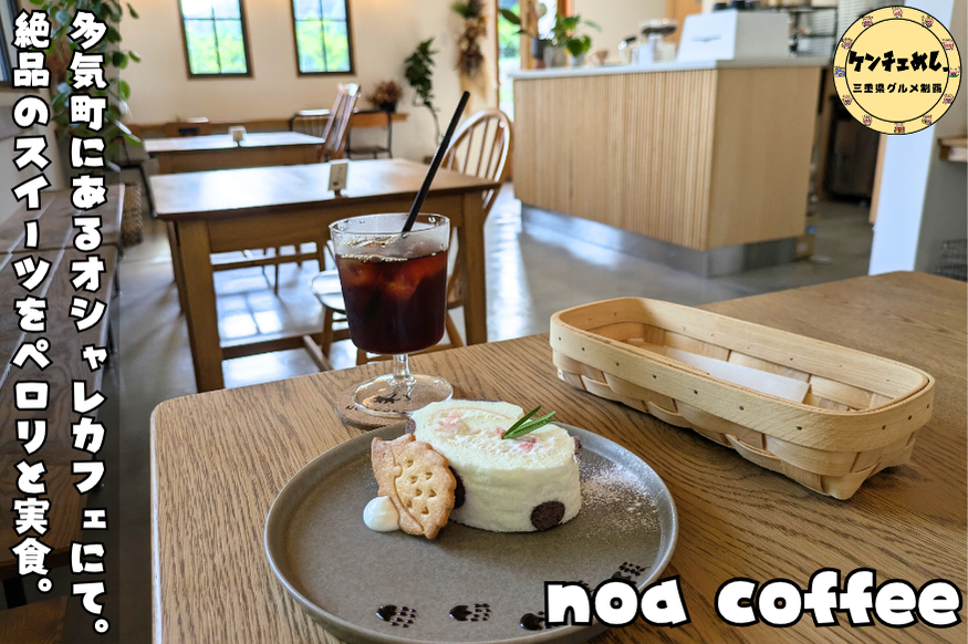[880]多気町カフェ｜NOA COFFEEはなぜ“おすすめ”？自家農園スイーツとスペシャルティコーヒーの実力に迫る