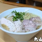 丸山商店の代表ラーメン