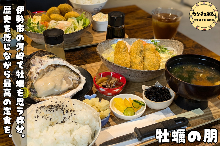 【伊勢・河崎】古民家ランチ｜「牡蠣の朋」で岩牡蠣と牡蠣フライ定食を堪能してきた