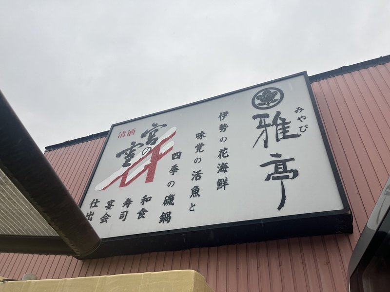 鈴鹿市にある雅亭のお店の看板