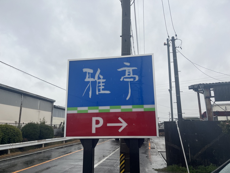 駐車場の目印