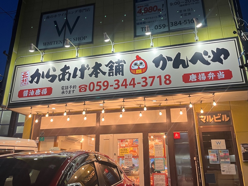 元祖からあげ本舗 かんべやの看板