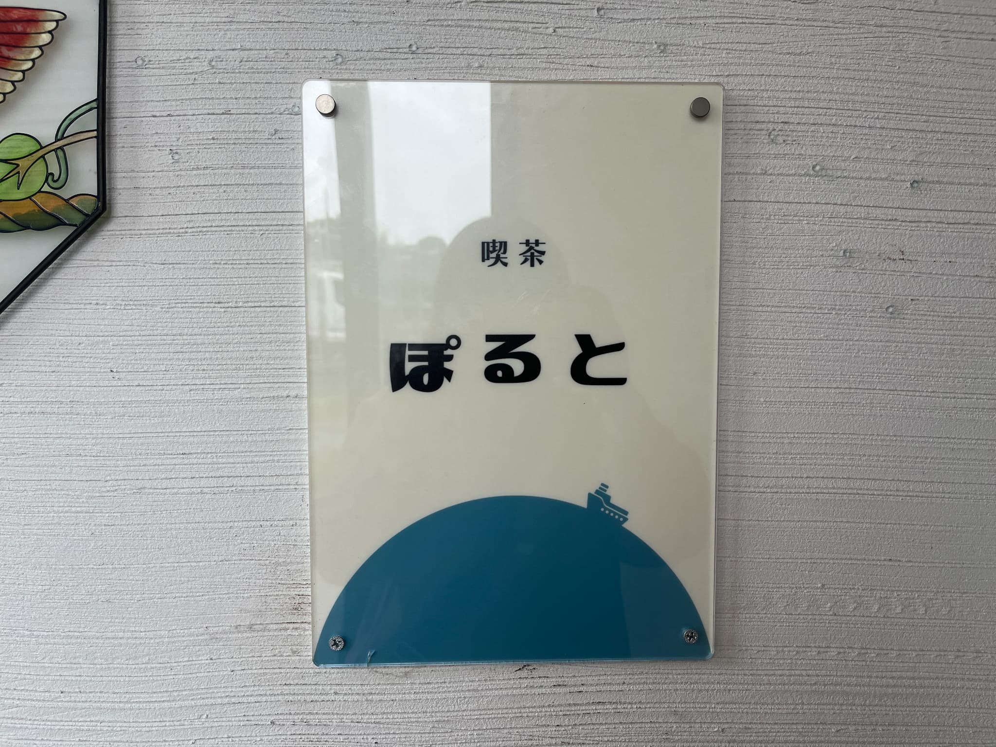 喫茶ぽるとの看板