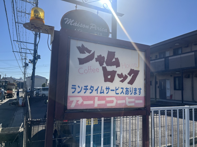 シャムロックの看板