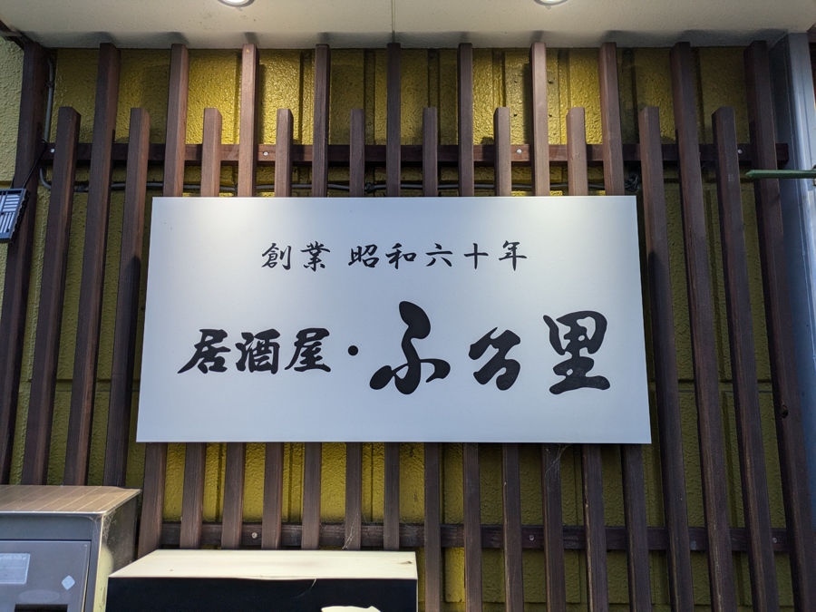 ふる里の看板