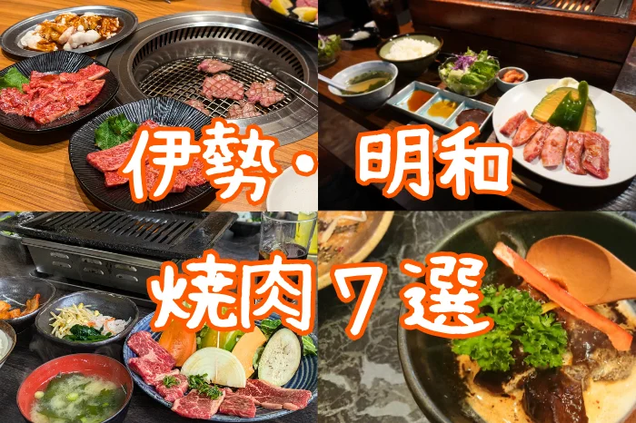 【地元民が選ぶ】伊勢・明和のおすすめ焼肉7選｜安くて美味しいランチ＆ディナーを厳選紹介