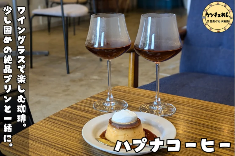 ハプナコーヒーのプリンと珈琲