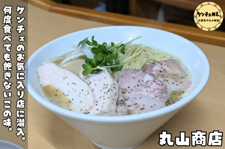丸山商店の代表ラーメン