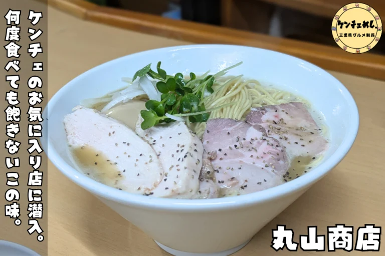 丸山商店の代表ラーメン